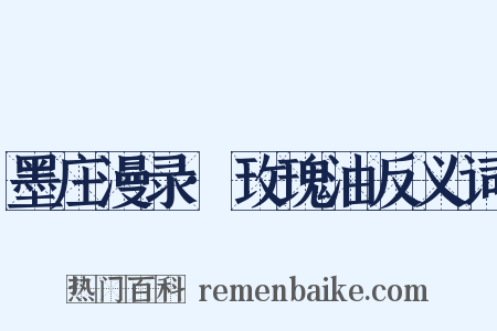 墨庄漫录·玫瑰油反义词是什么意思的图片